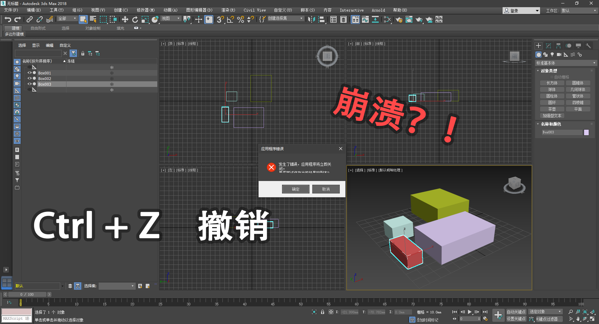 救命!3ds Max 一撤销就崩溃。